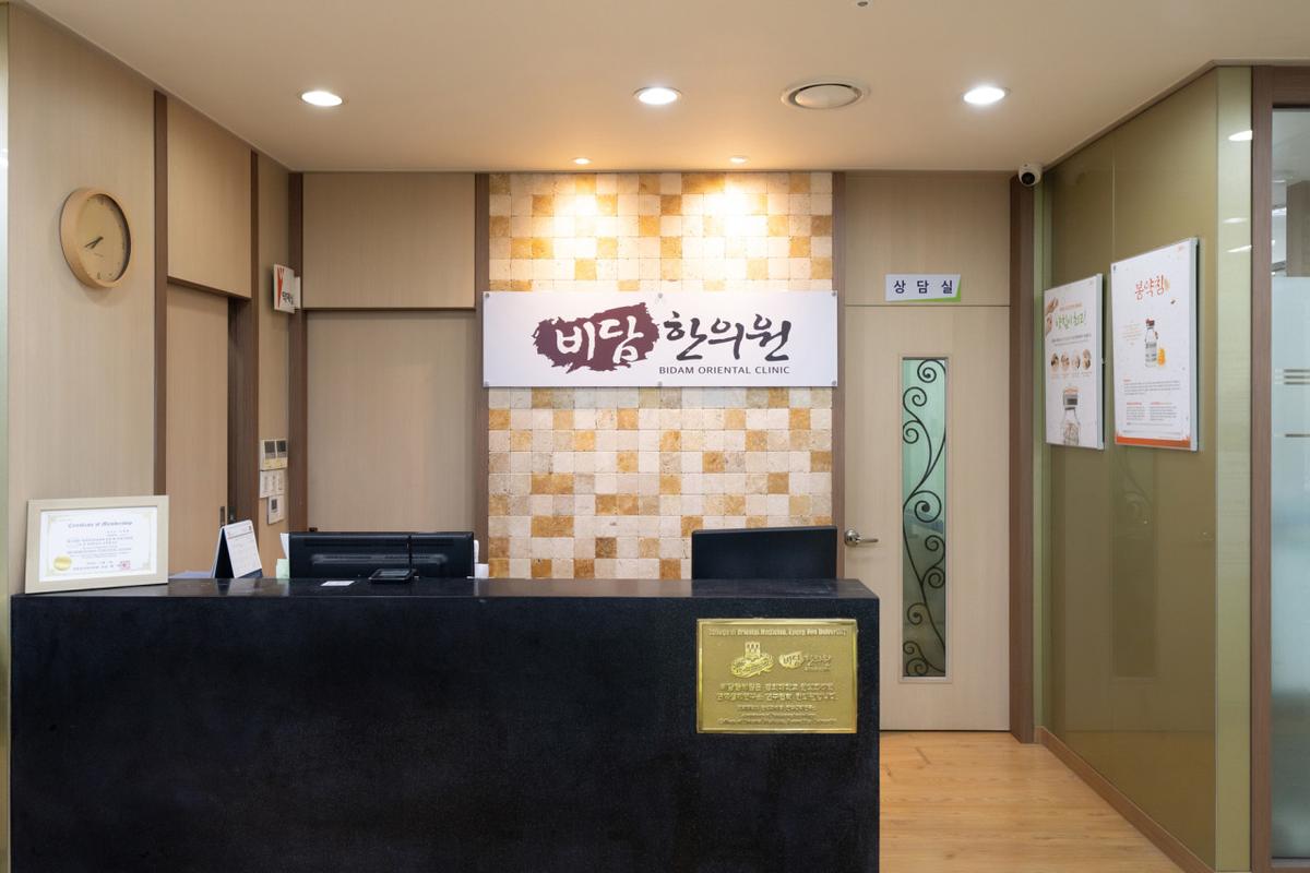 비담한의원 접수 데스크